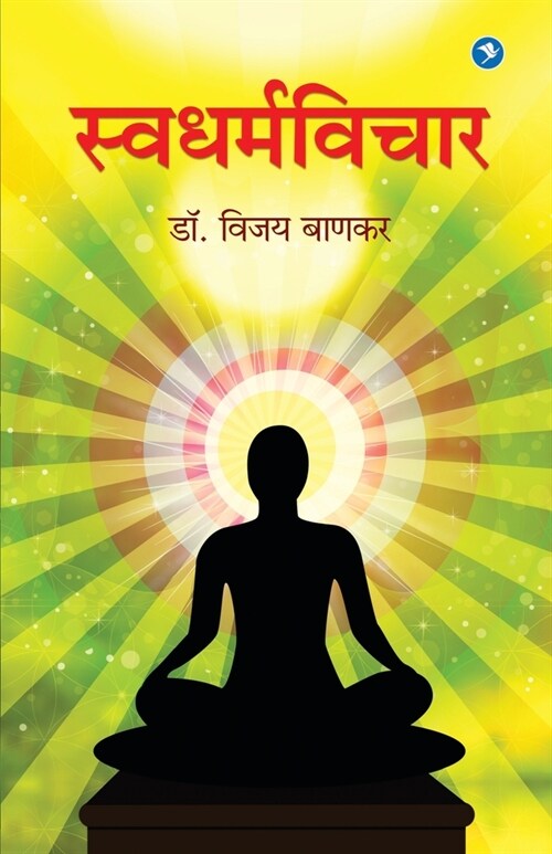 Swadharmavichar (Paperback)