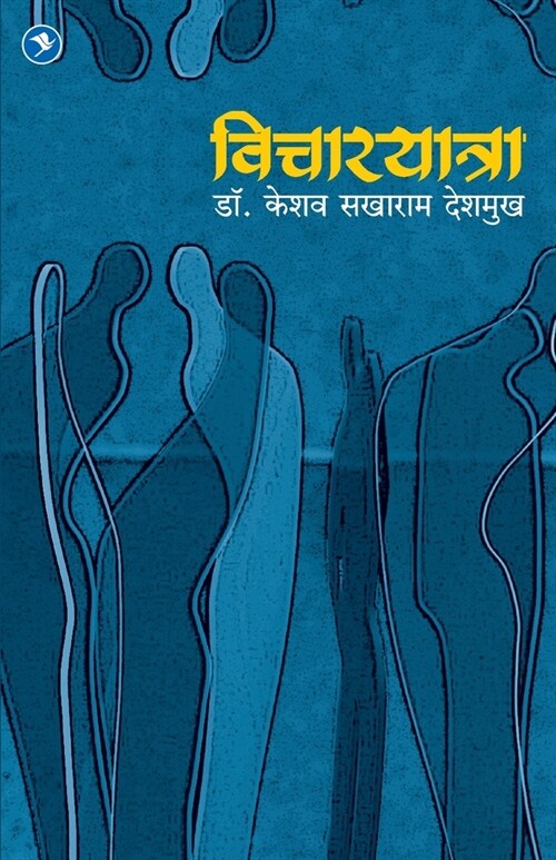 Vicharyatra (Paperback)