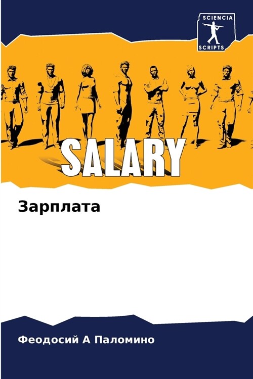 Зарплата (Paperback)