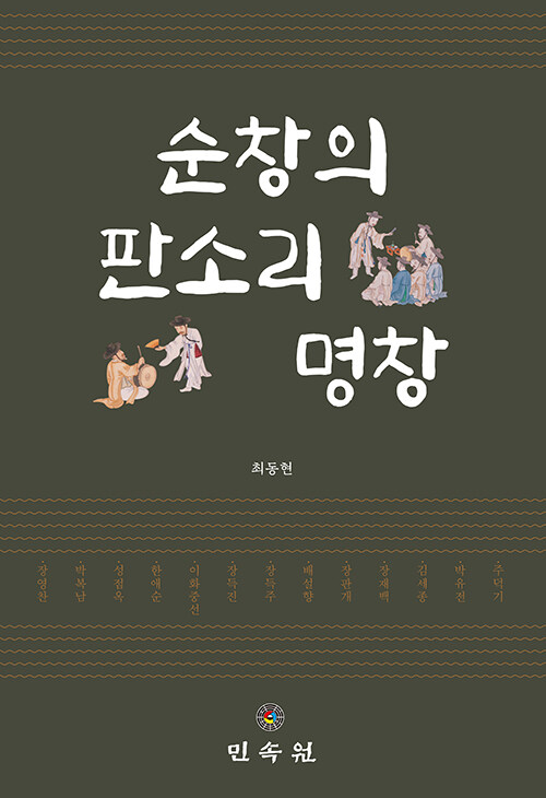 순창의 판소리 명창