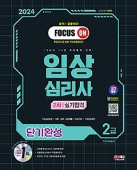 2024 시대에듀 임상심리사 2급 2차 실기합격 단기완성 한권으로 끝내기