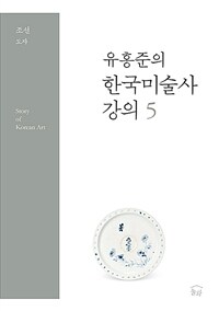 (유홍준의) 한국미술사 강의 =Story of Korean art