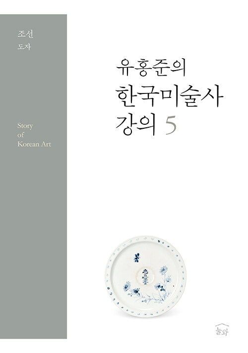 유홍준의 한국미술사 강의 5