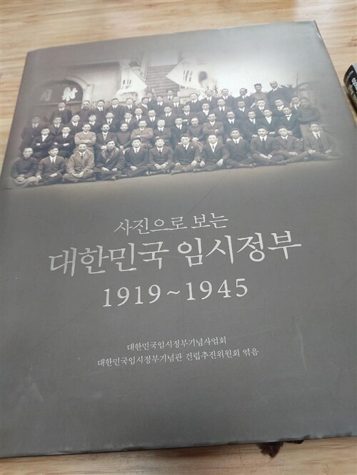 [중고] 사진으로 보는 대한민국 임시정부 1919~1945