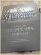 [중고] 사진으로 보는 대한민국 임시정부 1919~1945