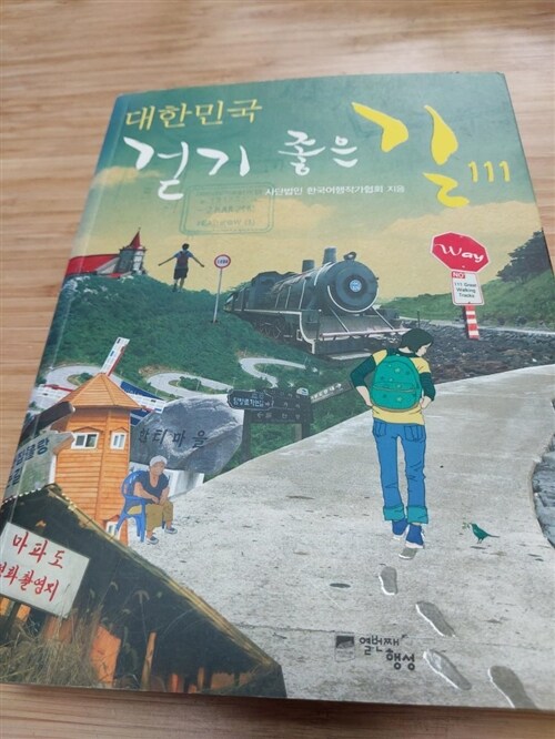 [중고] 대한민국 걷기 좋은 길 111