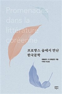 프로방스 숲에서 만난 한국문학 표지이미지