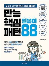 만능 핵심 일본어 패턴 88