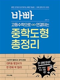 바빠 고등수학으로 연결되는 중학도형 총정리 - 중학 3개년 필수 개념 콕