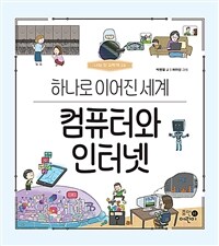 컴퓨터와 인터넷 :하나로 이어진 세계 