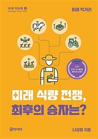 미래 식량 전쟁, 최후의 승자는? :미래 먹거리 