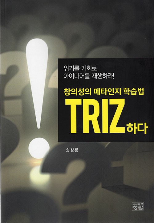 창의성의 메타인지 학습법 TRIZ하다