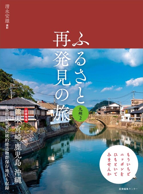 ふるさと再發見の旅 九州 (2)