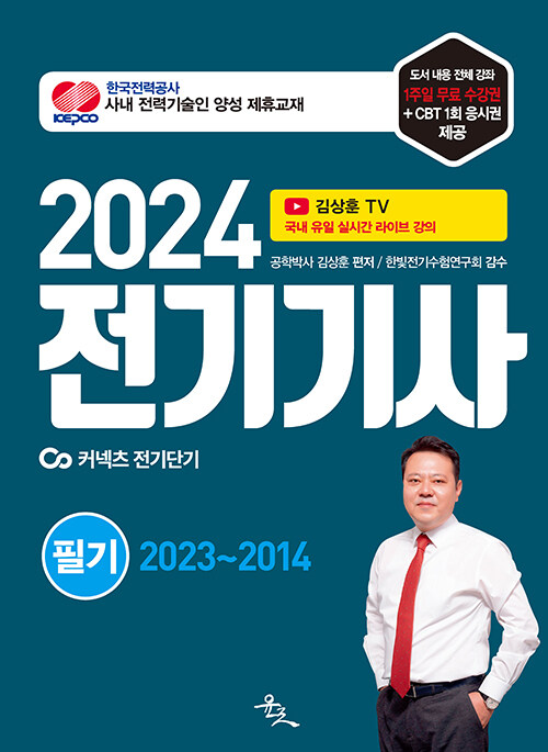 [중고] 2024 전기기사 필기