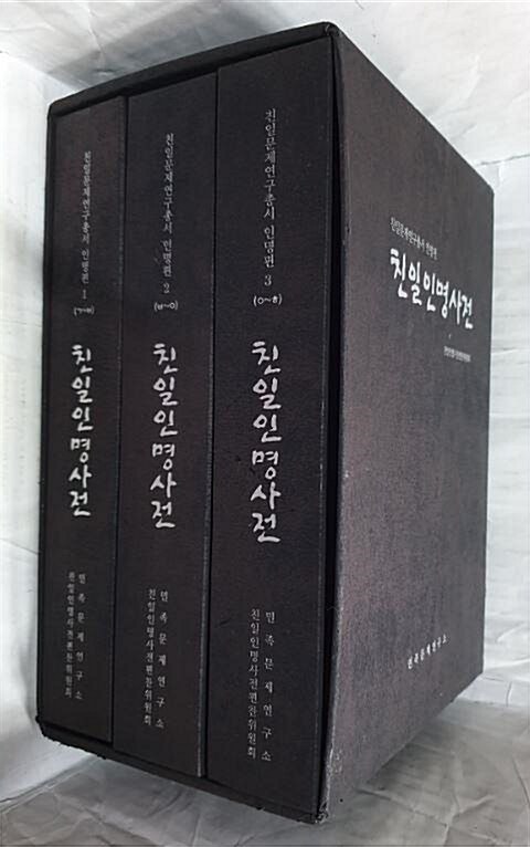 [중고] 친일인명사전 - 전3권 (별책부록 : 금단의 역사를 쓰다, 18년간의 대장정)