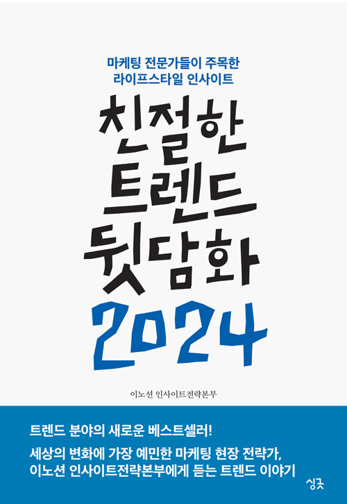 [중고] 친절한 트렌드 뒷담화 2024