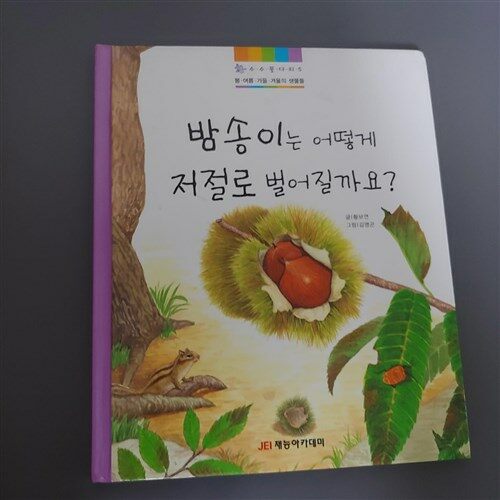 [중고] 밤송이는 어떻게 저절로 벌어질까요?