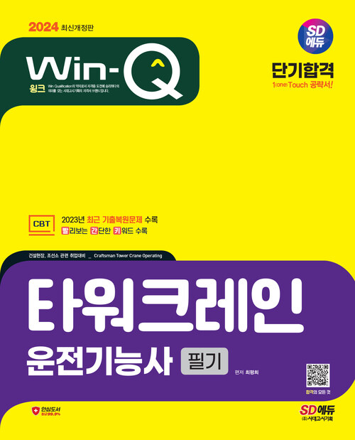 2024 SD에듀 Win-Q 타워크레인운전기능사 필기 단기합격