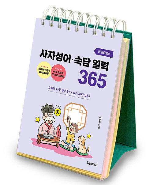 [중고] 이은경쌤의 사자성어 속담 일력 365 (스프링)