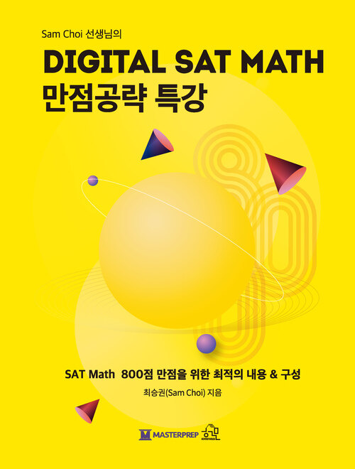 DIGITAL SAT MATH 만점공략 특강