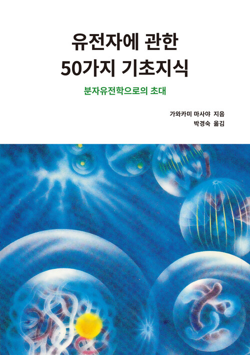 유전자에 관한 50가지 기초지식 커버