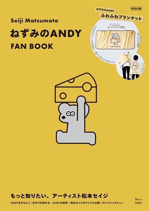 Seiji Matsumoto ねずみのANDY FAN BOOK (TJMOOK)