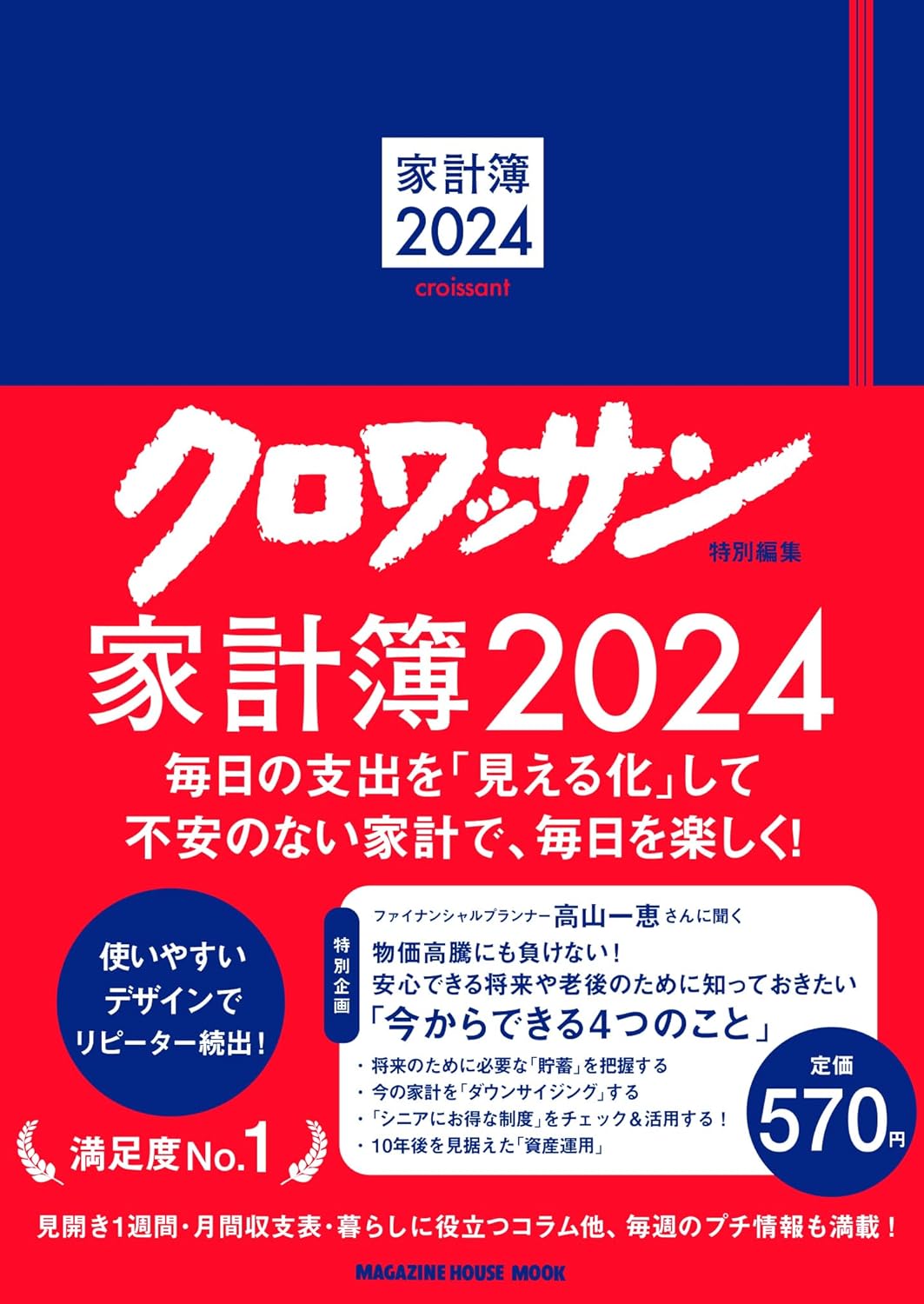 クロワッサン特別編集　家計簿2024 (MAGAZINE HOUSE MOOK)