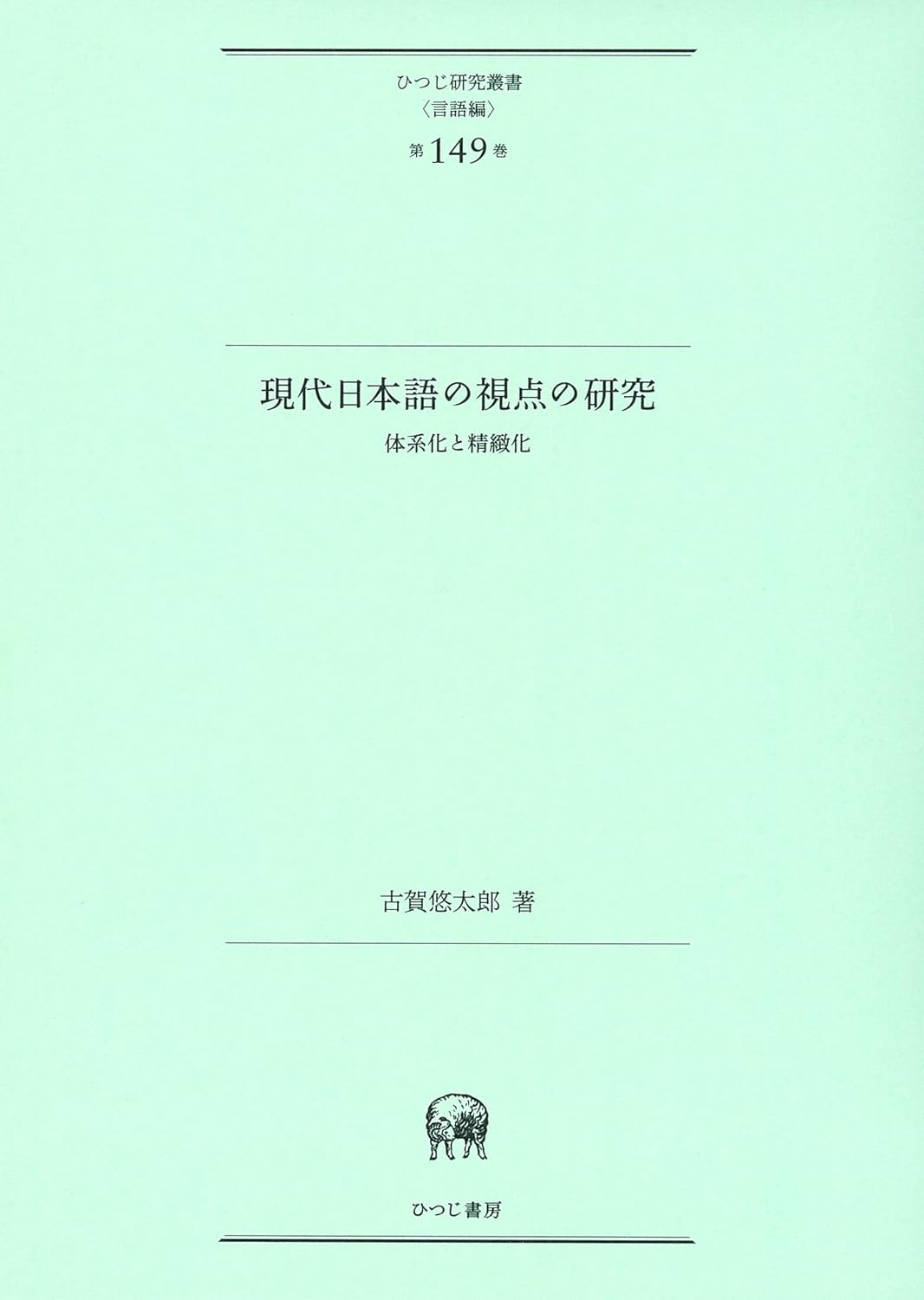 現代日本語の視点の硏究-體系化と精緻化 (ひつじ硏究叢書(言語編) 第149卷)