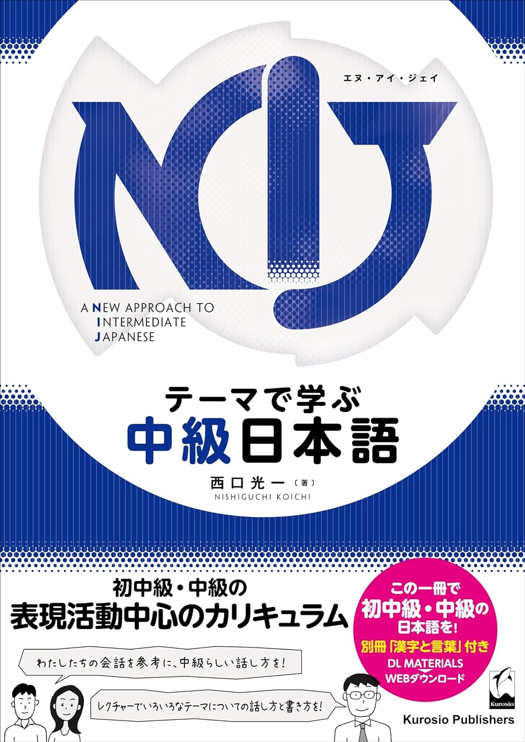 NIJ: A New Approach to Intermediate Japanese テ-マで學ぶ中級日本語