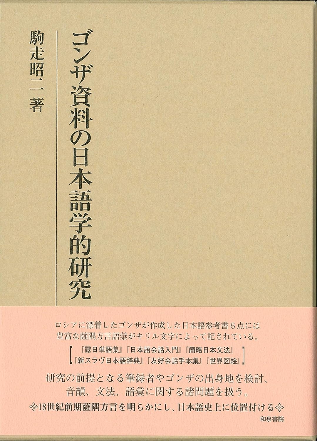 ゴンザ資料の日本語學的硏究 (硏究叢書)