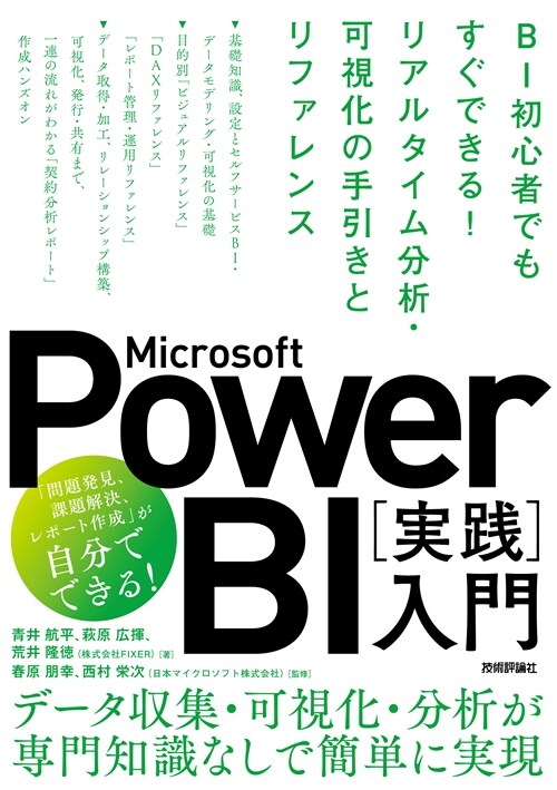 Microsoft Power BI[實踐]入門　―― BI初心者でもすぐできる！リアルタイム分析·可視化の手引きとリファレンス