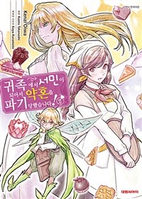 [고화질] 귀족에서 서민이 되어서 약혼을 파기당했습니다! 02