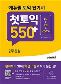 에듀윌 토익 단기서 첫토익550+ 2주 완성 (LC+RC+VOCA)