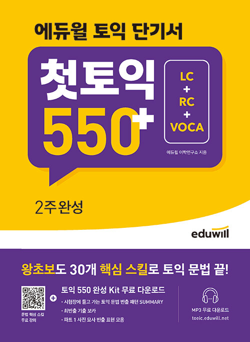 [중고] 에듀윌 토익 단기서 첫토익550+ 2주 완성 (LC+RC+VOCA)