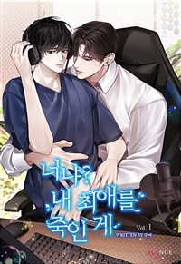 [세트] [BL] 너냐? 내 최애를 죽인 게 (총3권/완결)