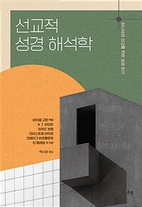 선교적 성경 해석학