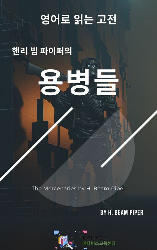 핸리 빔 파이퍼의 용병들