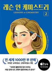 레슨 인 케미스트리 :보니 가머스 장편소설 