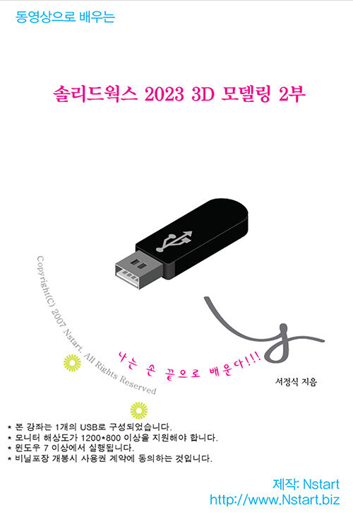 [USB] 동영상으로 배우는 솔리드웍스 2023 3D 모델링 2부