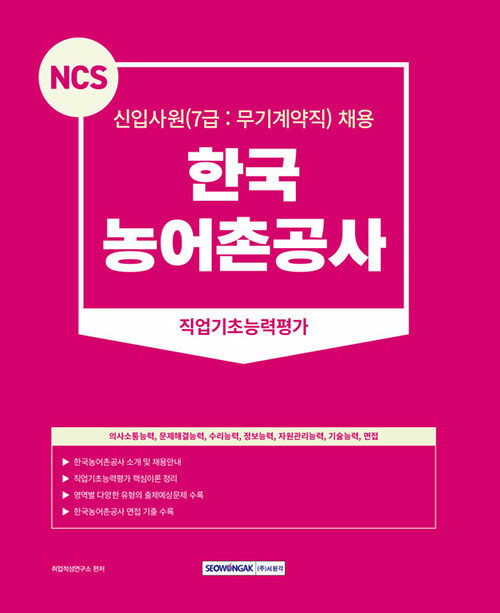 2023 NCS 한국농어촌공사 직업기초능력평가 7급(무기계약직)