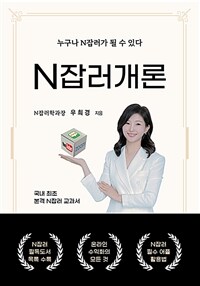 N잡러 개론 : 누구나 N잡러가 될 수 있다 표지이미지
