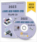 [߰] [CD] 2023 Ʈ 塤ڵȭ  ּҷ - CD-ROM 1