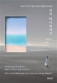 (오늘이 아프지 않게, 내일이 흔들리지 않게) 상처 떠나보내기 