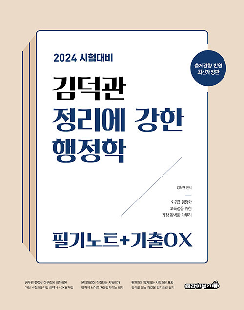 [중고] 2024 김덕관 정리에 강한 행정학 : 필기노트 + 기출OX