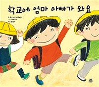 학교에 엄마 아빠가 와요 