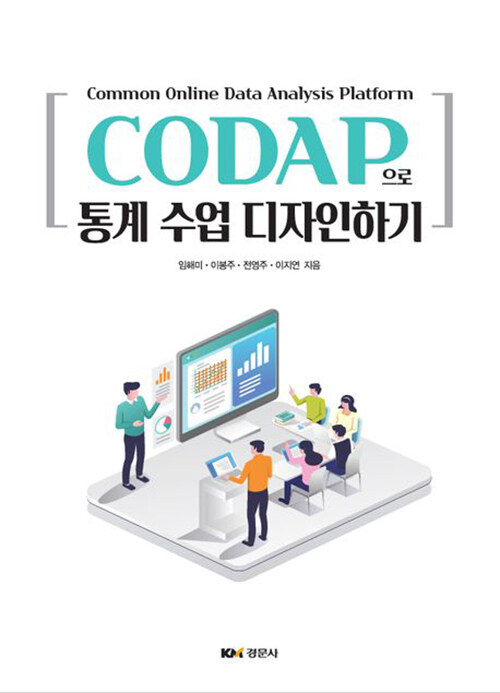 [중고] CODAP으로 통계 수업 디자인하기