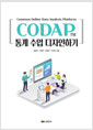 [중고] CODAP으로 통계 수업 디자인하기