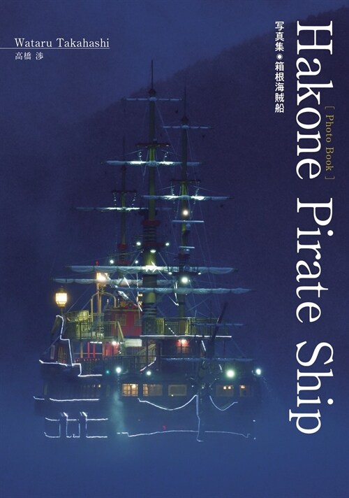 Hakone Pirate Ship 寫眞集箱根海賊船