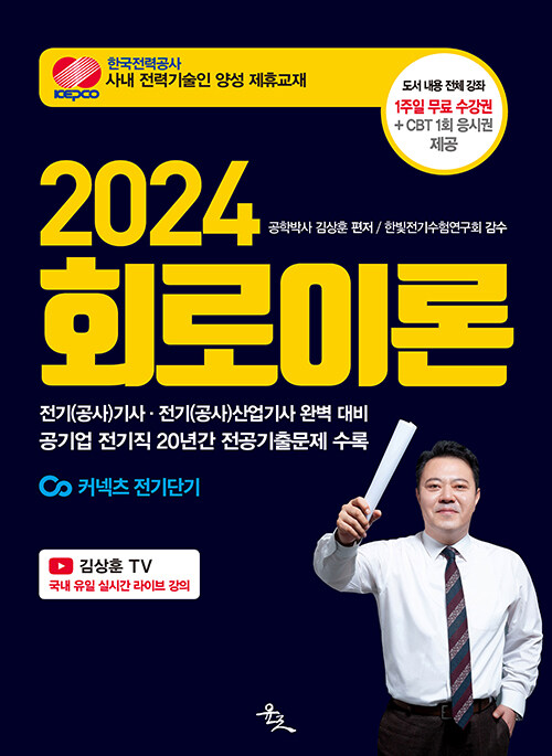[중고] 2024 회로이론