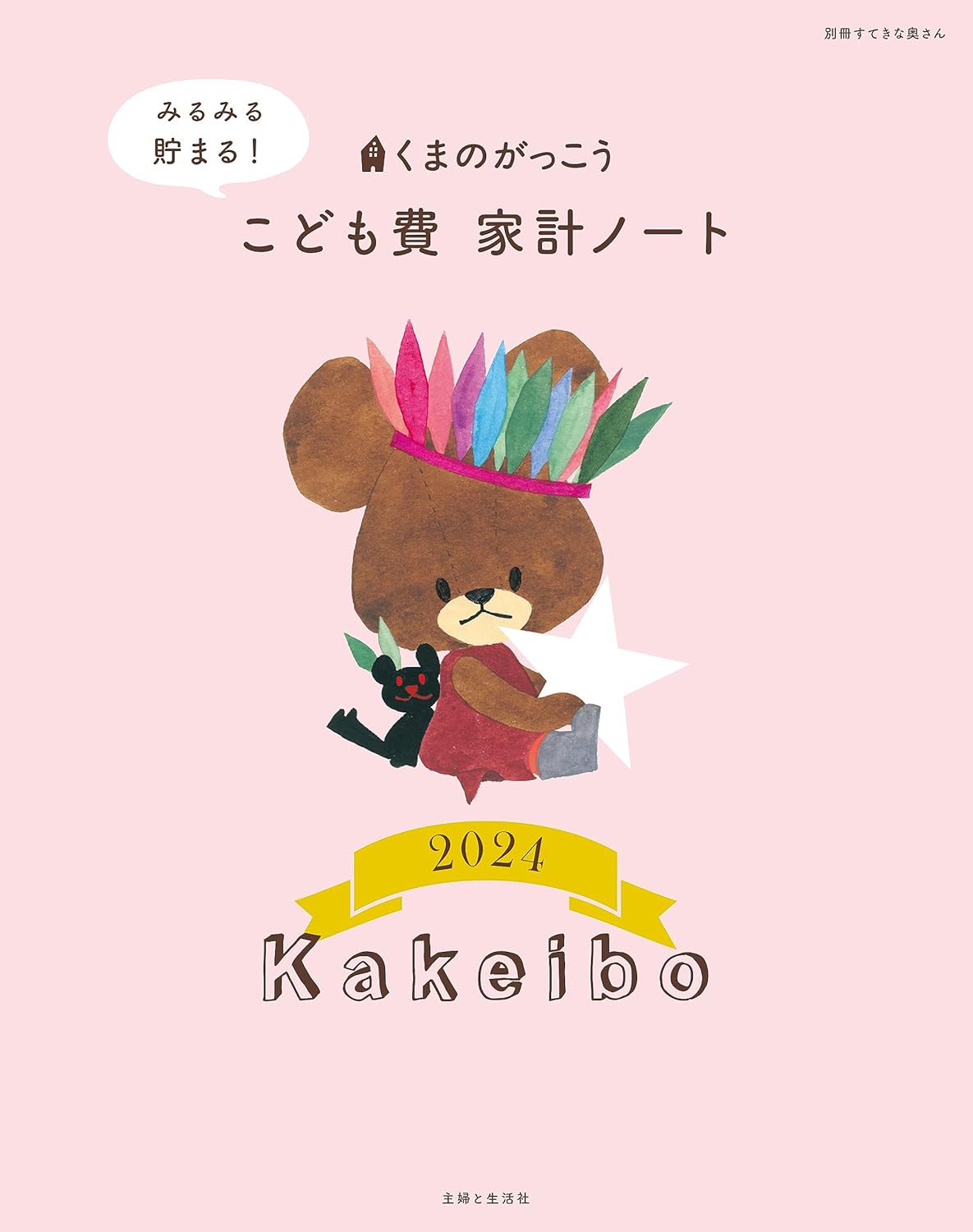 くまのがっこう みるみる貯まる! こども費家計ノ-ト2024 (別冊すてきな奧さん)